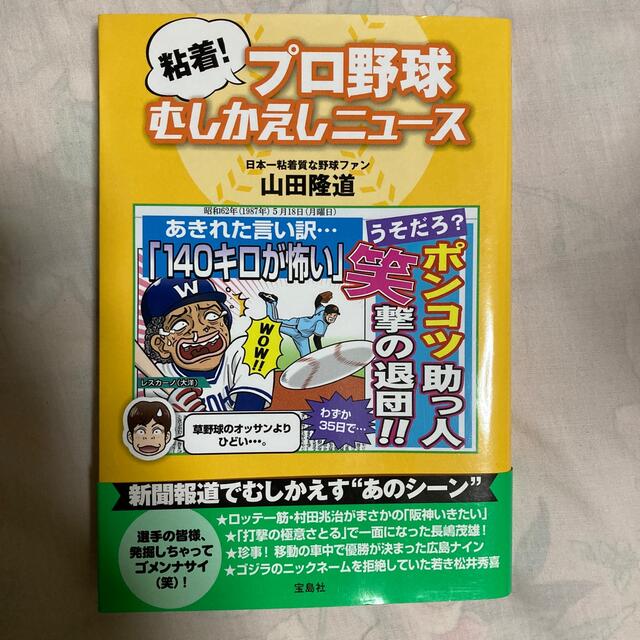 粘着！プロ野球むしかえしニュ－ス エンタメ/ホビーの本(趣味/スポーツ/実用)の商品写真