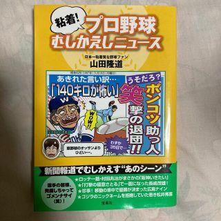 粘着！プロ野球むしかえしニュ－ス(趣味/スポーツ/実用)