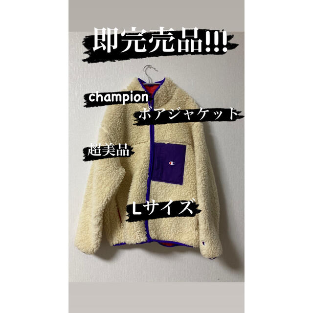 Champion(チャンピオン)の((即完売品!!)) 超人気 champion ボアジャケット メンズのジャケット/アウター(ブルゾン)の商品写真