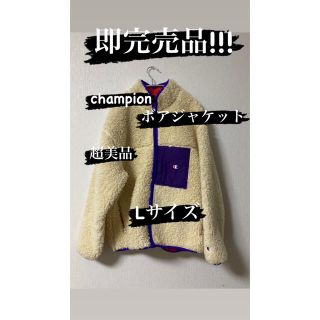 チャンピオン(Champion)の((即完売品!!)) 超人気 champion ボアジャケット(ブルゾン)