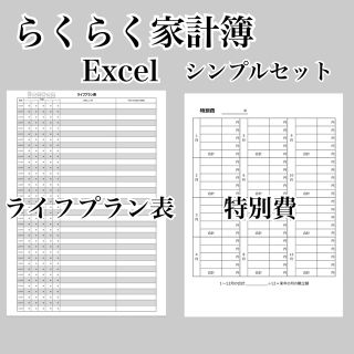 〜らくらく家計簿　シンプルセットExcel〜(その他)