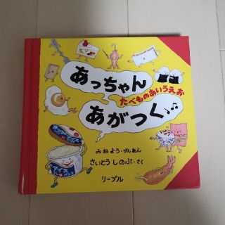 リーブル(Libre)のあっちゃんあがつく たべものあいうえお(絵本/児童書)