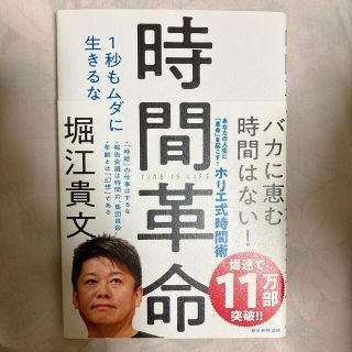 時間革命 １秒もムダに生きるな(その他)