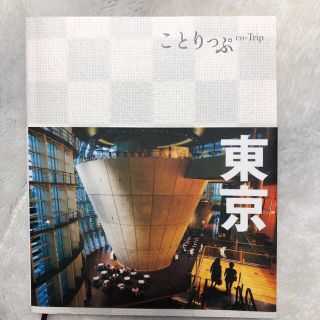 京都 ２版 & 東京 ２版　ことりっぷ　2冊セット(地図/旅行ガイド)