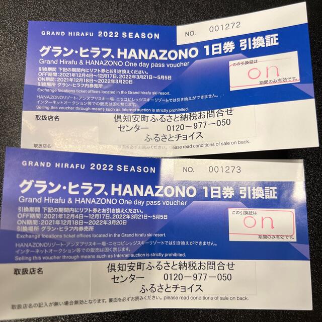 ニセコグランヒラフ一日券 引き換え ２枚セットスキー場 - スキー場