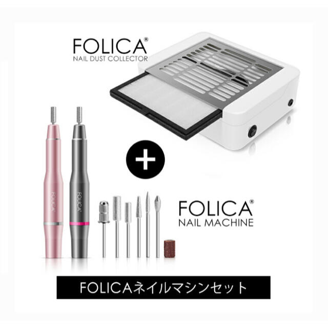 Folica nail machine set ネイルマシーン