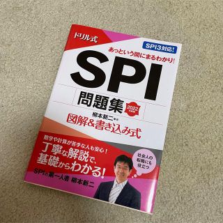 ドリル式ＳＰＩ問題集 図解＆書き込み式 ２０２２年度版(ビジネス/経済)