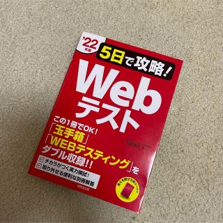 ５日で攻略！Ｗｅｂテスト 「玉手箱」「ＷＥＢテスティング」をダブル収録！！ ’２(ビジネス/経済)