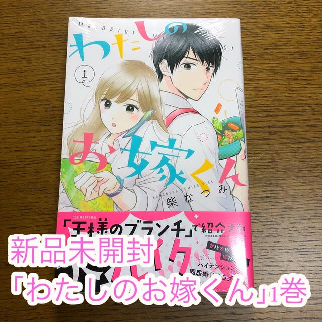 送料無料☆わたしのお嫁くん［既刊全巻］1-8巻（←最新刊）柴なつみ