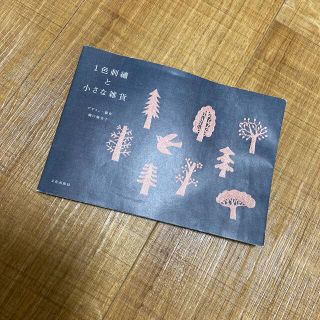 １色刺繍と小さな雑貨(趣味/スポーツ/実用)