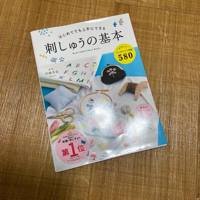 はじめてでも上手にできる刺しゅうの基本 かわいい図案５８０ エンタメ/ホビーの本(趣味/スポーツ/実用)の商品写真