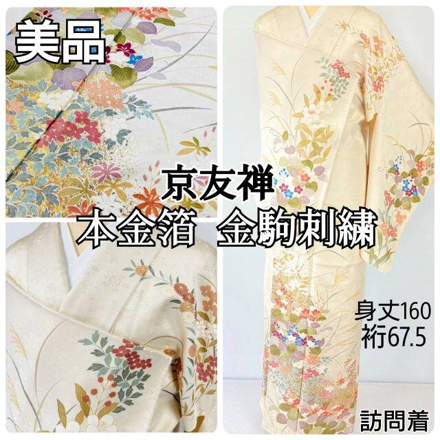 京友禅 金駒刺繍 本金箔 花柄 一つ紋 訪問着 正絹 オフホワイト 白 839 | フリマアプリ ラクマ