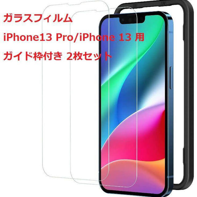 iPhone(アイフォーン)のiPhone13 Pro / iPhone 13 ガラスフィルム 2枚セット スマホ/家電/カメラのスマホアクセサリー(保護フィルム)の商品写真