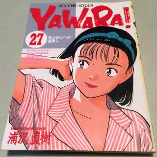 ショウガクカン(小学館)のYawara! (ビッグコミックス) ▼第27話/金メダルへの道険し(その他)