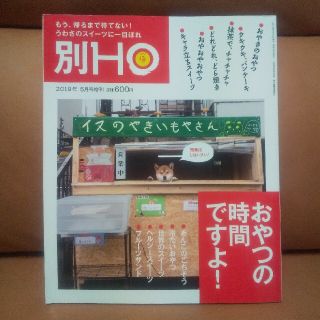 別HO (ほ) 2019年 5月号増刊(料理/グルメ)