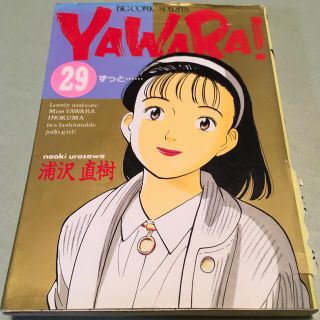 ショウガクカン(小学館)の【らび様専用】Yawara! (ビッグコミックス) ▼第24~26&29話(その他)