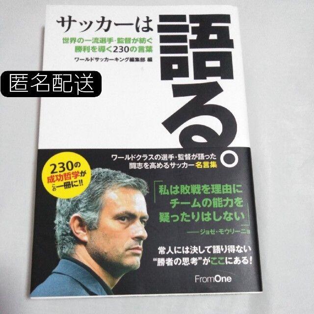 サッカ は語る 世界の一流選手 監督が紡ぐ勝利を導く230の言葉の通販 By Jack F Rooost ラクマ