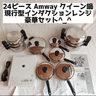 美品 アムウェイ鍋 24ピースセット と インダクションレンジ(調理道具/製菓道具)