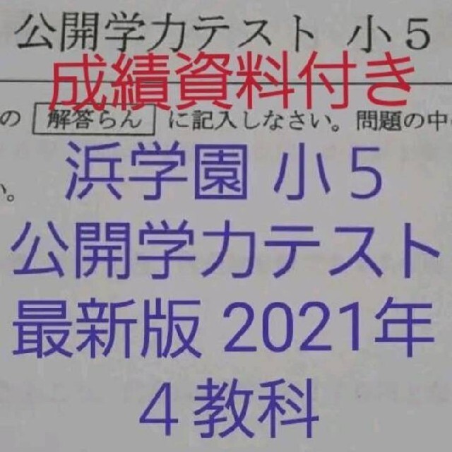 浜学園　小５　最新版　2021年　公開学力テスト　４教科