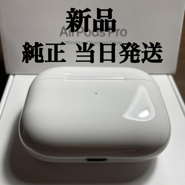 純正 新品】AirPods pro 充電ケースのみ - ヘッドフォン/イヤフォン