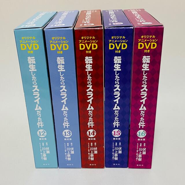 転生したらスライムだった件　DVD付限定版 12・13・14・15・16巻