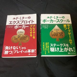 エドミラー　ポーカースクール・エクスプロイトポーカー　2冊(洋書)