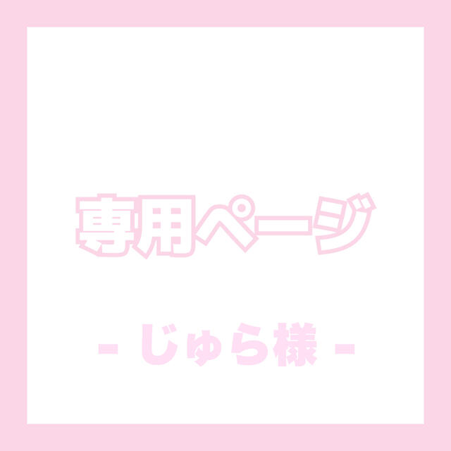 ♡ じゅら様専用ページ ♡︎︎ その他 その他 gscap.com.br
