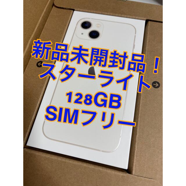 【新品未開封品】 iPhone13 スターライト　128GB