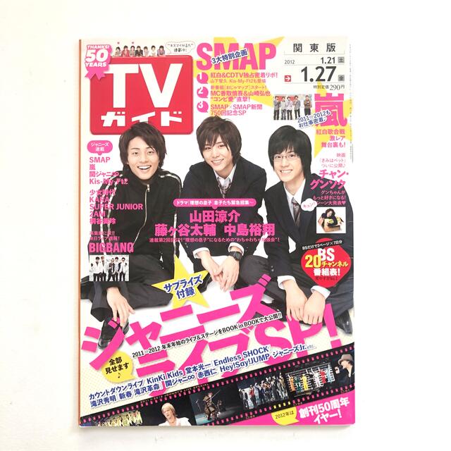 Hey! Say! JUMP(ヘイセイジャンプ)のTVガイド 2012.1.21→1.27 関東版 山田涼介 藤ヶ谷太輔 中島裕翔 エンタメ/ホビーの雑誌(音楽/芸能)の商品写真