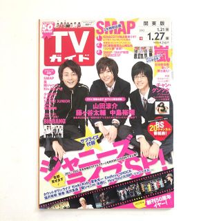 ヘイセイジャンプ(Hey! Say! JUMP)のTVガイド 2012.1.21→1.27 関東版 山田涼介 藤ヶ谷太輔 中島裕翔(音楽/芸能)