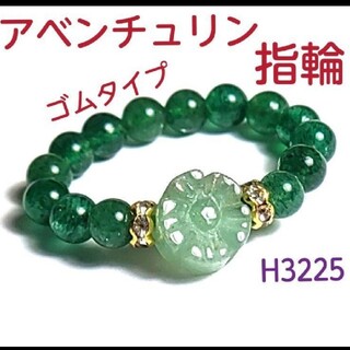 H3225【天然石】アベンチュリン 花  指輪 16～19号前後(リング(指輪))