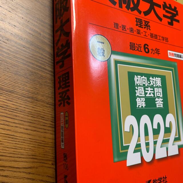 教学社(キョウガクシャ)の専用　　　　大阪大学（理系） 理・医・歯・薬・工・基礎工学部 ２０２２ エンタメ/ホビーの本(語学/参考書)の商品写真