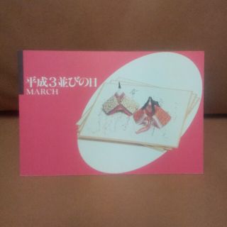 平成3並びの日 北海道郵政局(使用済み切手/官製はがき)