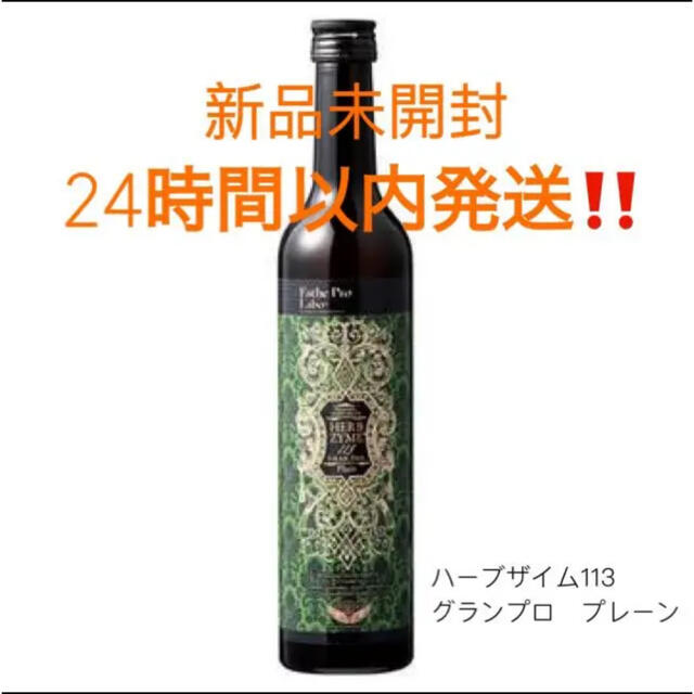新品未開封】エステプロ・ラボ ハーブザイム113 グランプロ プレーンの