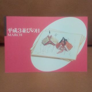 平成3並びの日 北海道郵政局(使用済み切手/官製はがき)