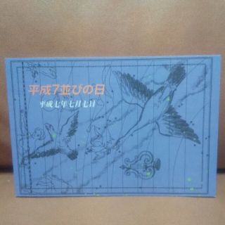 平成7並びの日 北海道郵政局(使用済み切手/官製はがき)