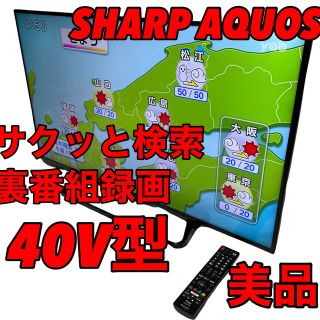 シャープ(SHARP)の美品 シャープ 40V LC-40W35外付HDD対応(裏番組録画)  2016(テレビ)