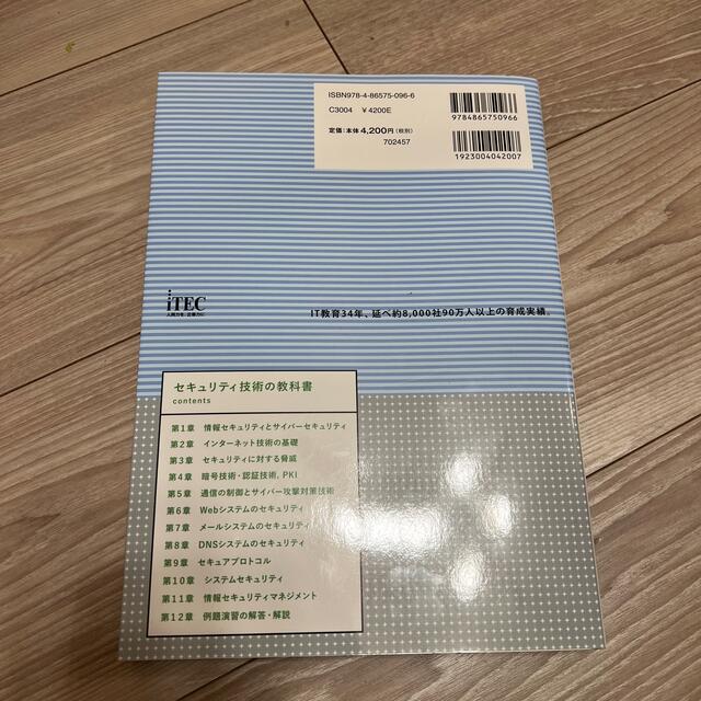 セキュリティ技術の教科書 情報処理安全確保支援士試験 エンタメ/ホビーの本(資格/検定)の商品写真