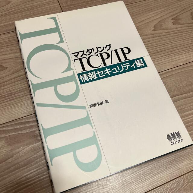 マスタリングＴＣＰ／ＩＰ 情報セキュリティ編の通販 by tatsuno's