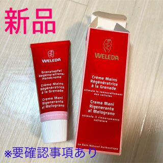 ヴェレダ(WELEDA)のWELEDA ハンドクリーム　ざくろ(ハンドクリーム)