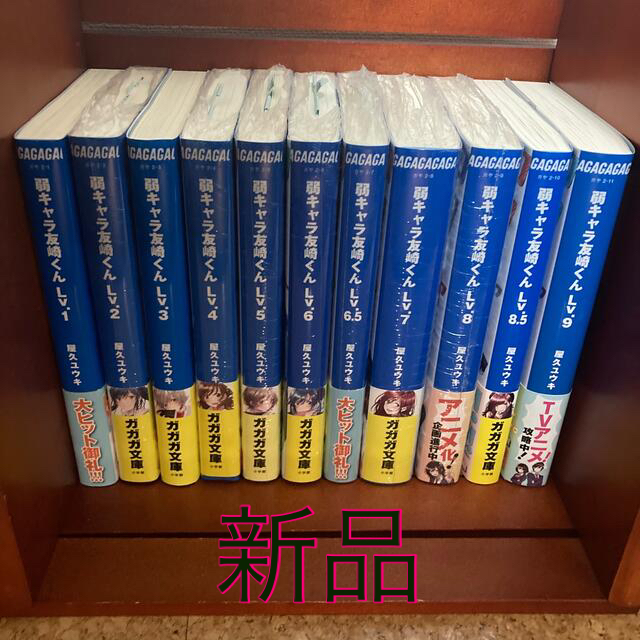 弱キャラ友崎くん 全巻セット