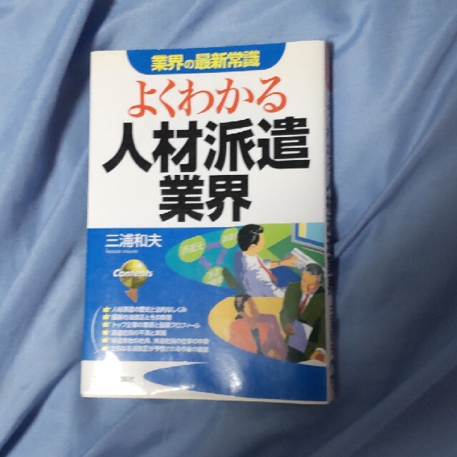 よくわかる人材派遣業界 エンタメ/ホビーの本(その他)の商品写真