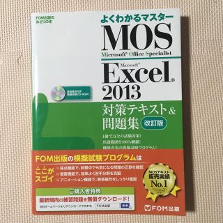 マイクロソフト(Microsoft)のFOM出版よくわかるマスターMOS Excel2013(コンピュータ/IT)