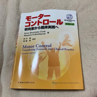 モ－タ－コントロ－ル 研究室から臨床実践へ 原著第４版(健康/医学)