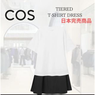コス(COS)の COS コス ティアードTシャツドレス ワンピース (ひざ丈ワンピース)