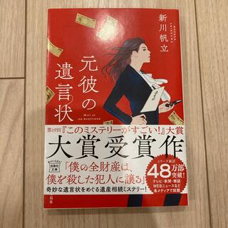 タカラジマシャ(宝島社)の元彼の遺言状(その他)