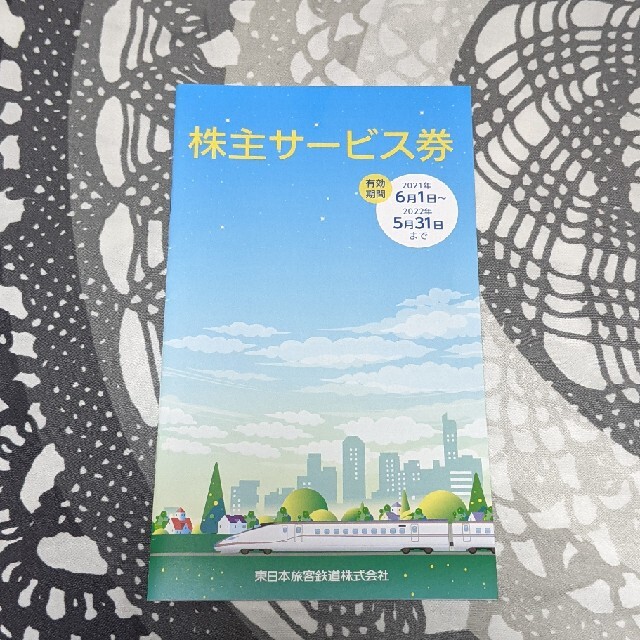 JR(ジェイアール)のJR東株主サービス券 1冊 チケットの優待券/割引券(その他)の商品写真