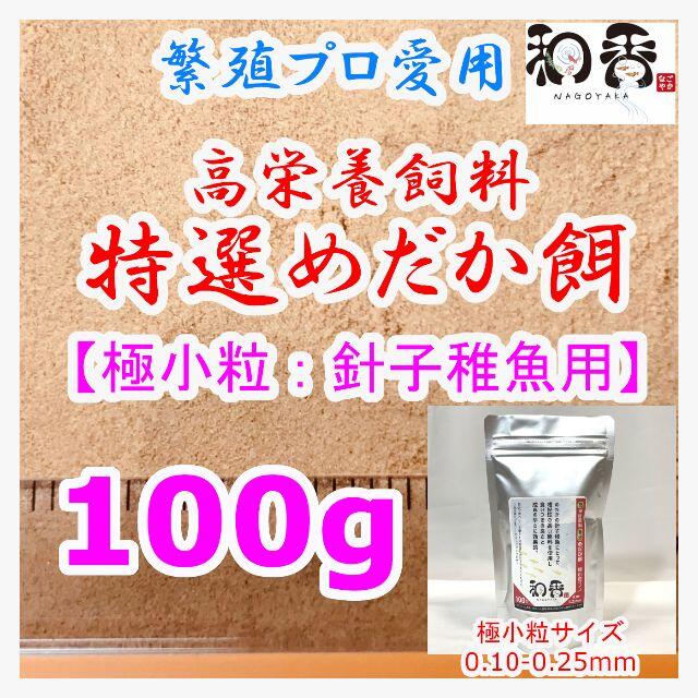 和香特選メダカ餌 中粒[繁殖期産卵用]50g めだかエサえさPSBクロレラ1O