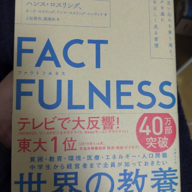 日経BP(ニッケイビーピー)のＦＡＣＴＦＵＬＮＥＳＳ １０の思い込みを乗り越え、データを基に世界を正しく エンタメ/ホビーの本(その他)の商品写真