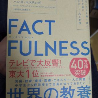 ニッケイビーピー(日経BP)のＦＡＣＴＦＵＬＮＥＳＳ １０の思い込みを乗り越え、データを基に世界を正しく(その他)